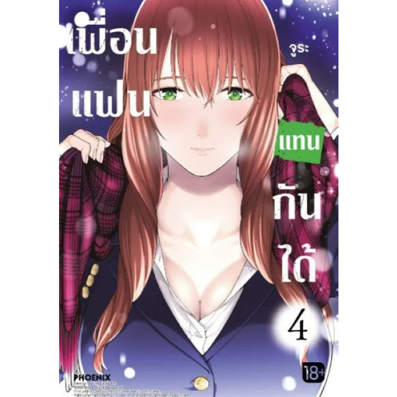 Phoenix Next หนังสือ Manga (มังงะ) เพื่อนแฟนแทนกันได้ เล่ม 4