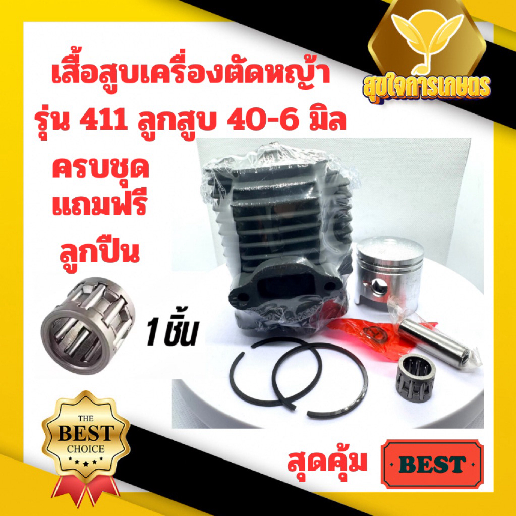 ชุดเสื้อสูบเครื่องตัดหญ้า 411 แถมฟรี ลูกปืนสลัก ROBIN, MAKITA, NB411, RBC411 ใส่ได้ทุกยี่ห้อ