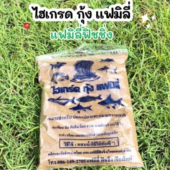 เหยื่อตกปลาไฮเกรดกุ้ง แฟมิลี่ฟิชชิ่ง  เข้มข้นสูตรขายดีประจำร้าน ใช้คู่กับสูตร1หรือหัวเชื้ออื่นๆ