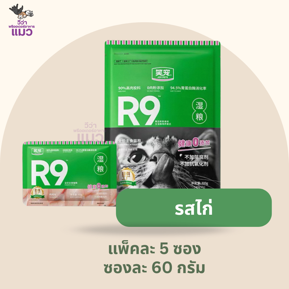 JOY PETS R9 อาหารเปียกแมวแพ็ค 5 ซอง "กินง่าย สุขภาพดี ครบสูตรที่แมวต้องการ!"