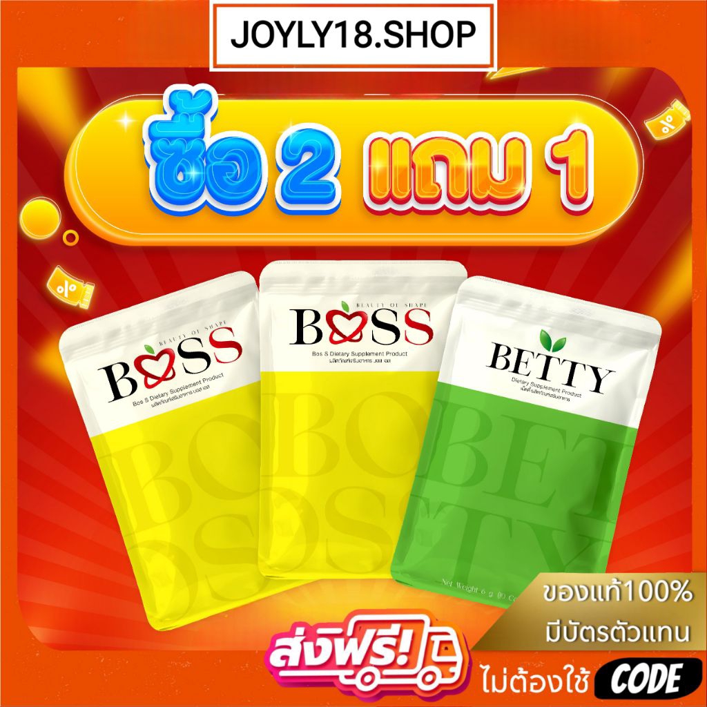 บอสเอส 𝟮 แถม เบ็ตตี้ 𝟭 ของแท้𝟭𝟬𝟬% (ผลิตภัณฑ์เสริมอาหาร)