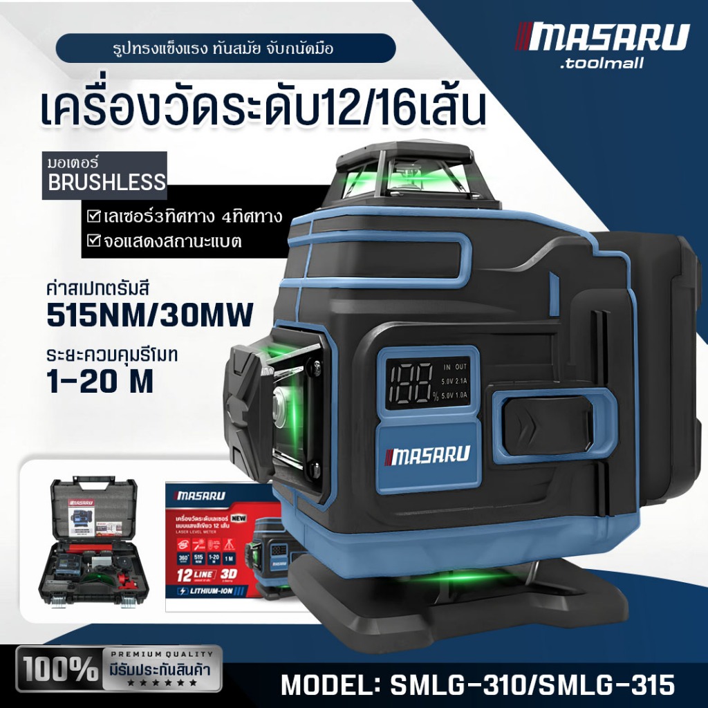 เครื่องวัดระดับเลเซอร์ MASARU รุ่น SMLG-310/315 แสงสีเขียว เลเซอร์วัดระดับ ระดับน้ำเลเซอร์