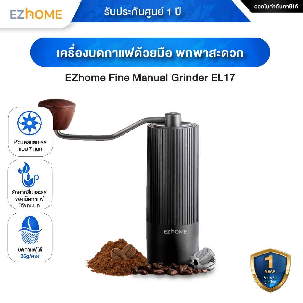 EZhome Fine Manual Grinder EL17 เครื่องบดกาแฟแมนนวลแบบพกพา - รับประกันศูนย์ไทย 1 ปี