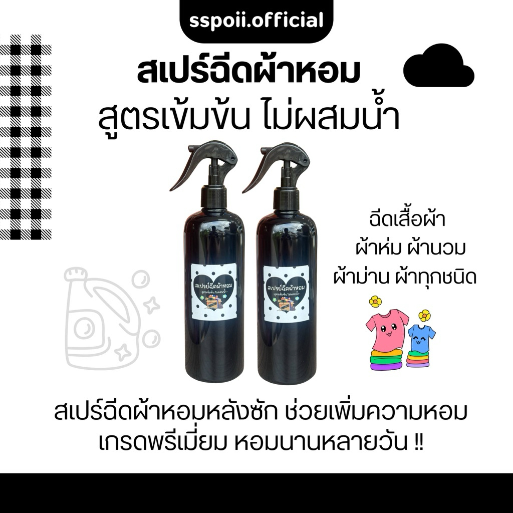 ( : ) สเปรย์ฉีดผ้าหอม | ใช้ได้กับผ้าทุกชนิด เกรดพรีเมี่ยม