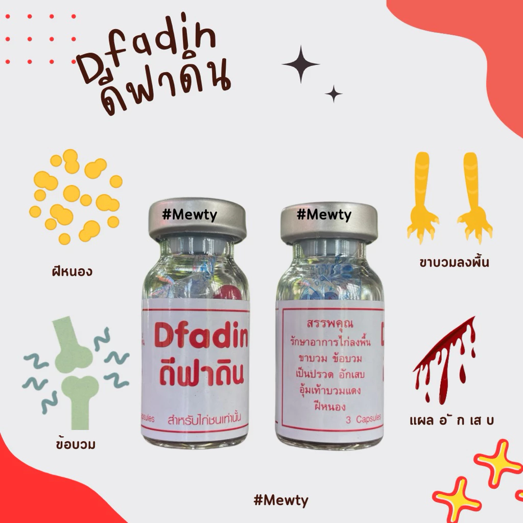 อาหารใช้เลี้ยงไก่ชน สำหรับไก่ชน D-ฟา-ดิน ขนาด 3 แคปซูล