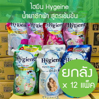 (ยกลัง x12)  ไฮยีน Hygiene Expert Wash 600 มล. น้ำยาซักผ้า สูตรเข้มข้น ครบทุกสูตร household