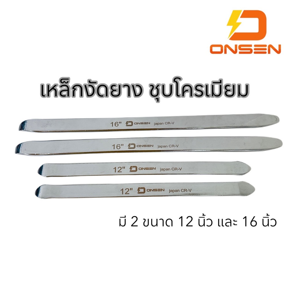 ONSEN เหล็กงัดยาง ชุบโครเมียม CR-V Chrome Vanadium แท้ 100% แข็งแรงทนทานใช้งานง่าย ไม่เป็นสนิม