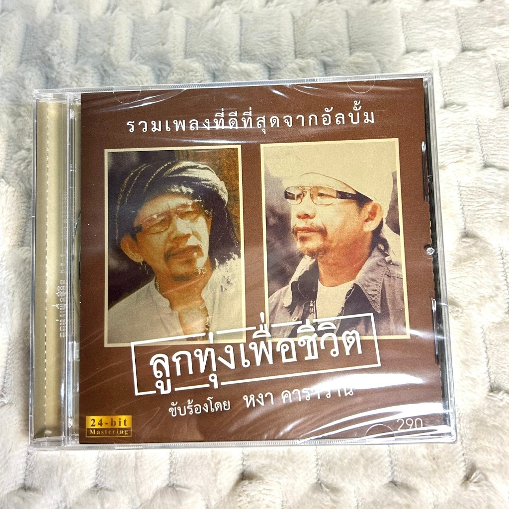CD | หงา คาราวาน อัลบั้ม ลูกทุ่งเพื่อชีวิต : 24-Bit Remastered Edition (Gold CD)