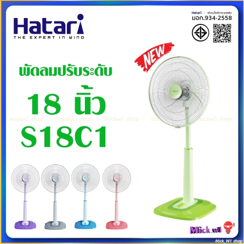 Hatari พัดลมปรับระดับ 18นิ้ว ฮาตาริ สไลด์ รุ่น S18C1 (รุ่นใหม่)