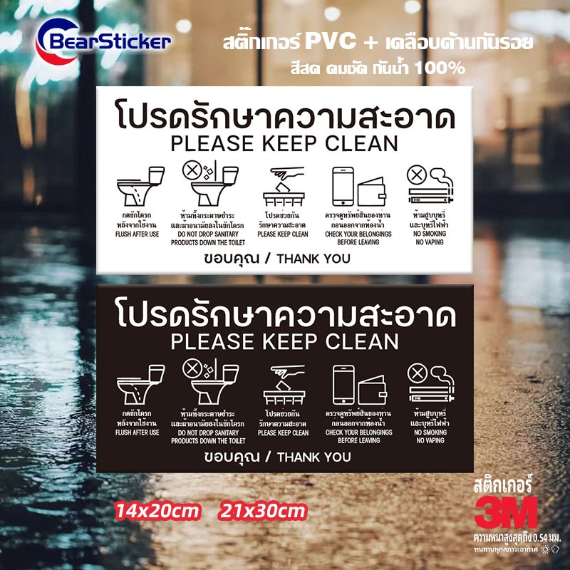 ป้ายโปรดรักษาความสะอาด  สติกเกอร์โปรดรักษาความสะอาด(ด้านหลังมีกาวด้านหลัง 3M สามารถติดได้โดยการฉีกขาด)