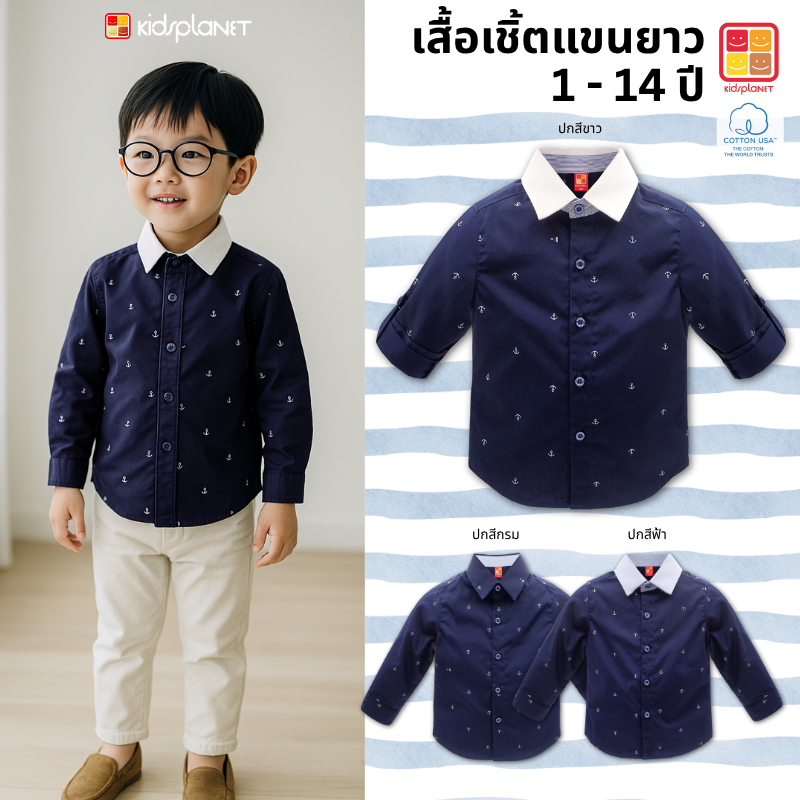 เสื้อเชิ้ตแขนยาวเด็กผู้ชาย เสื้อเชิ้ตเด็กผู้ชาย อายุ1-14ปี ผ้าฝ้าย100% ของแท้จาก