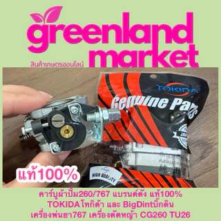 Bigdint และ Tokida คาร์บูผ้าปั้ม260/767 แท้100% เครื่องพ่นยา767 เครื่องตัดหญ้า CG260 TU26 ใช้ได้ทุกยี่ห้อ