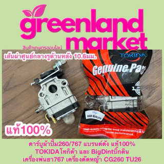 Bigdint และ Tokida คาร์บูผ้าปั้ม260/767 แท้100% เครื่องพ่นยา767 เครื่องตัดหญ้า CG260 TU26 ใช้ได้ทุกยี่ห้อ