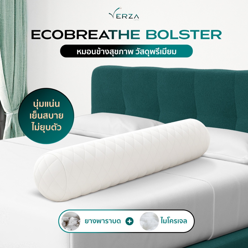 Verza Latex หมอนข้างไฮบริด รุ่น Ecobreath Bolster นุ่มฟูนิ่มเป็นพิเศษ ยืดหยุ่นตามสรีระการนอน