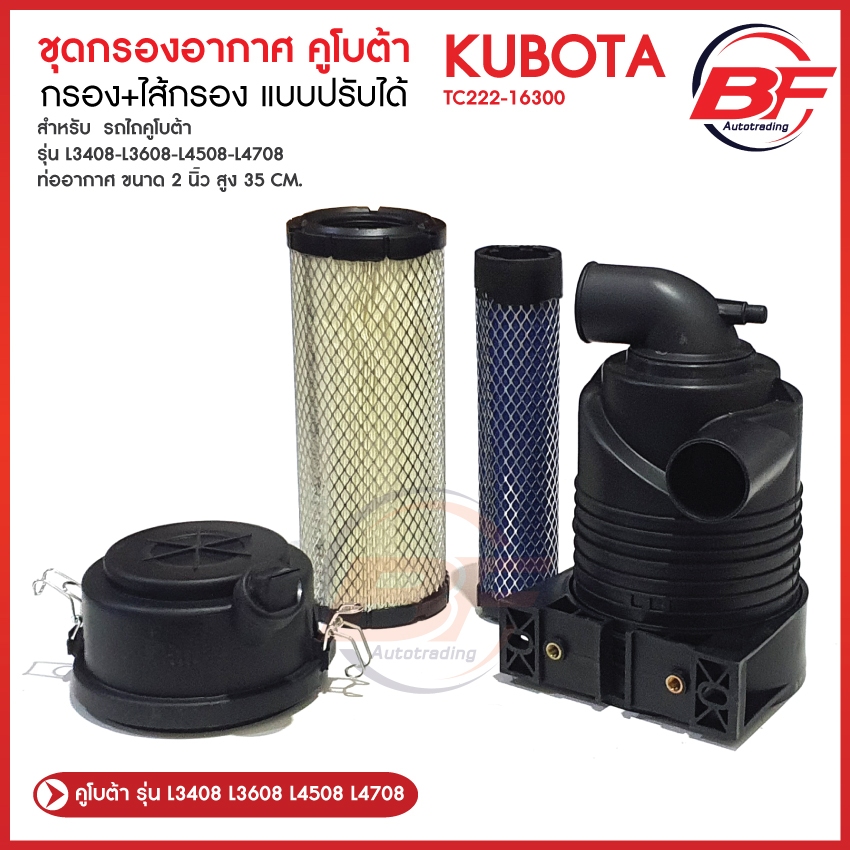 กรองอากาศ คูโบต้า กรอง+ไส้กรอง แบบปรับได้ KUBOTA L3408 L3608 L4508 L4708 ยันม่าร์ YANMAR EF352 EF393T