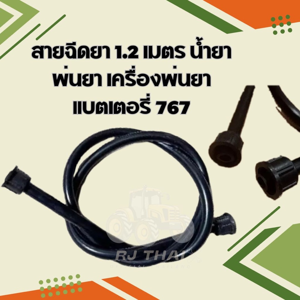 สายฉีดยา 1.2 เมตร น้ำยา พ่นยา เครื่องพ่นยาแบตเตอรี่ 767 สายดำมือโยก