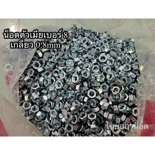 น็อตตัวผู้ + ตัวเมียมิลขาวเบอร์ #8 (ราคาต่อแพ็ค 100 ชุด )ขนาด M5x20mm เกลียวตลอด 0.8 mm น็อตไทยยี่ห้อ TNK แข็งแรงได้มาต