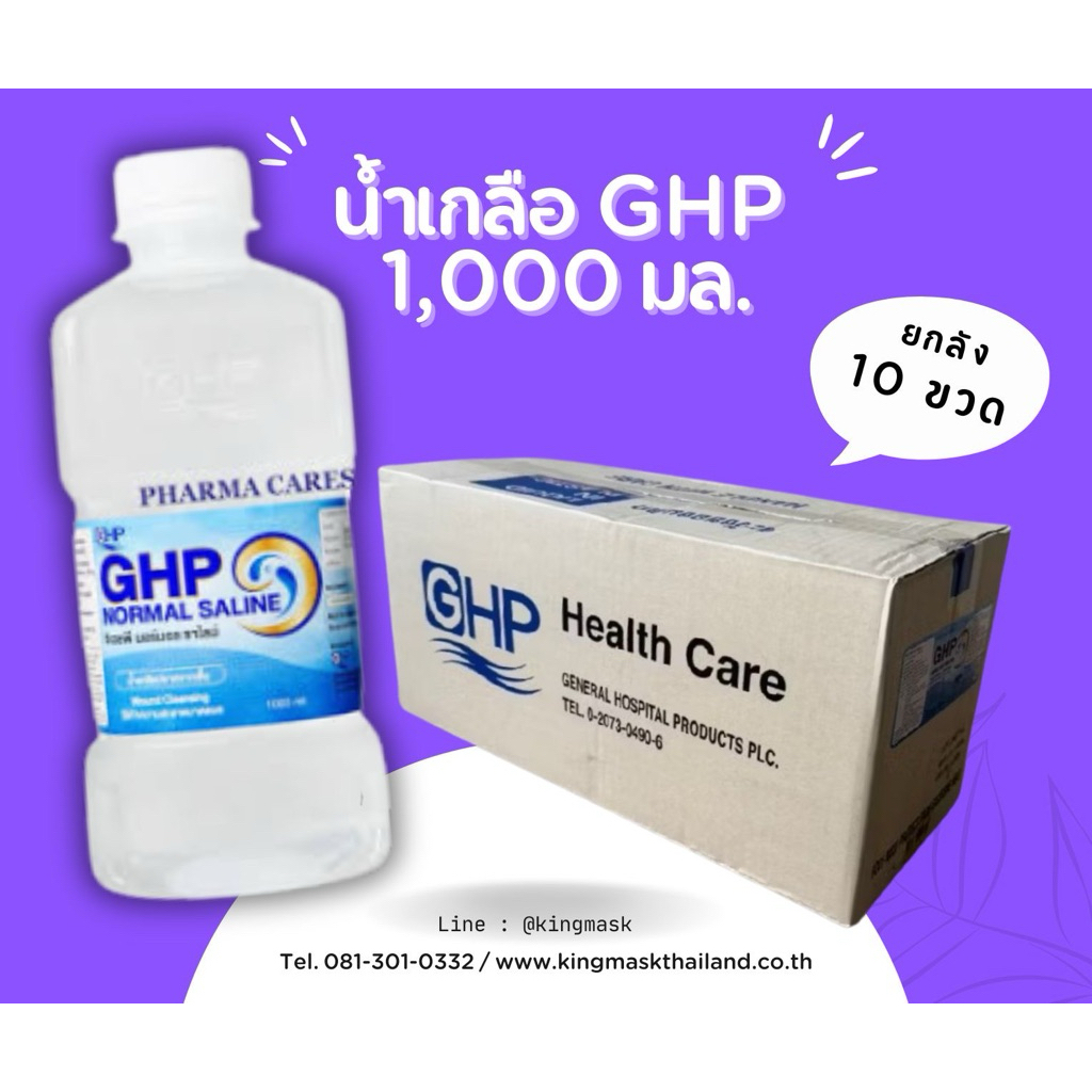 ของแท้ หมดอายุ ปี2573[ยกลัง 10 ขวด x 1000 มล]น้ำเกลือล้างจมูกGHP Normal Salineส่งทุกวันโดย King Mask