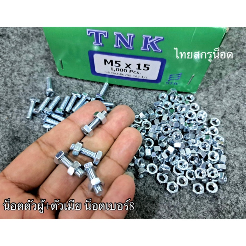 น็อตตัวผู้ + ตัวเมียมิลขาวเบอร์ #8 (ราคาต่อแพ็ค 100 ชุด ) M5x15mm เกลียวตลอด 0.8 mm น็อตไทยยี่ห้อ TNK แข็งแรงได้มาตรฐาน
