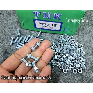 น็อตตัวผู้ + ตัวเมียมิลขาวเบอร์ #8 (ราคาต่อแพ็ค 100 ชุด ) M5x15mm เกลียวตลอด 0.8 mm น็อตไทยยี่ห้อ TNK แข็งแรงได้มาตรฐาน