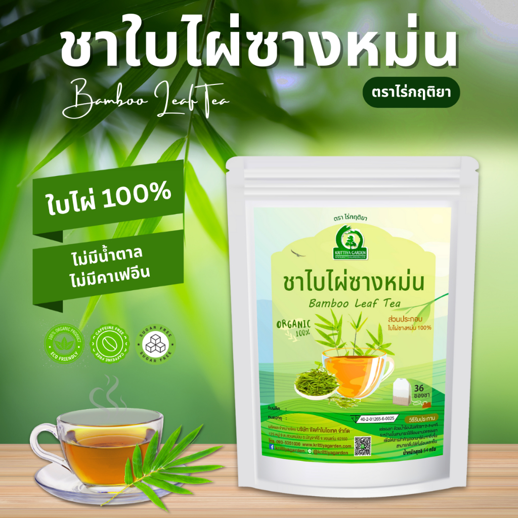 ชาใบไผ่ซางหม่น ตราไร่กฤติยา (Bamboo Leaf Tea)