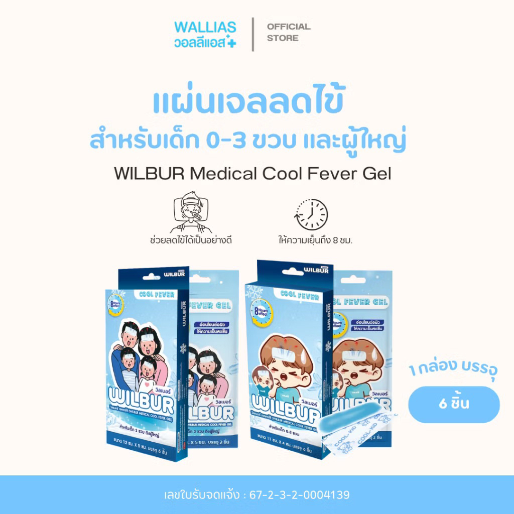 วิลเบอร์ แผ่นเจลลดไข้ สำหรับเด็ก 0-3 ขวบ และ ผู้ใหญ่ (WILBUR Medical Cool Fever Gel)