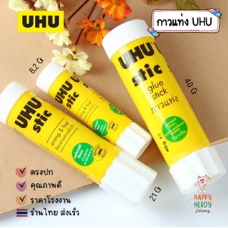 UHU กาวแท่ง UHU STIC ขนาด 8.2 กรัม 21กรัม 40 กรัม (1แท่ง)