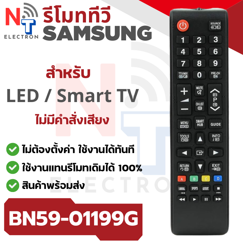 รีโมททีวี Samsung รุ่น BN59-01199G สำหรับ LED / Smart TV (ไม่มีระบบสั่งงานด้วยเสียง) ใช้งานแทนรีโมทเดิมได้ 100%