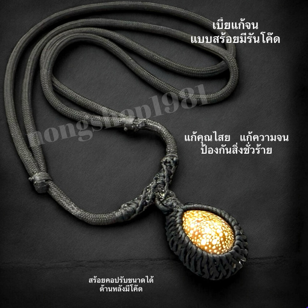 เบี้ยแก้จน แบบสร้อยมีรันโค๊ด หลวงปู่ศิลาสิริจันโท สร้อยสามารถปรับไซส์ได้