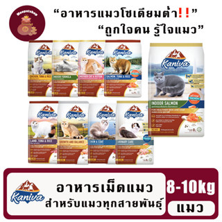 Kaniva (คานิว่า) อาหารแมวชนิดเม็ด อาหารแมว ถุง 8kg-10kg