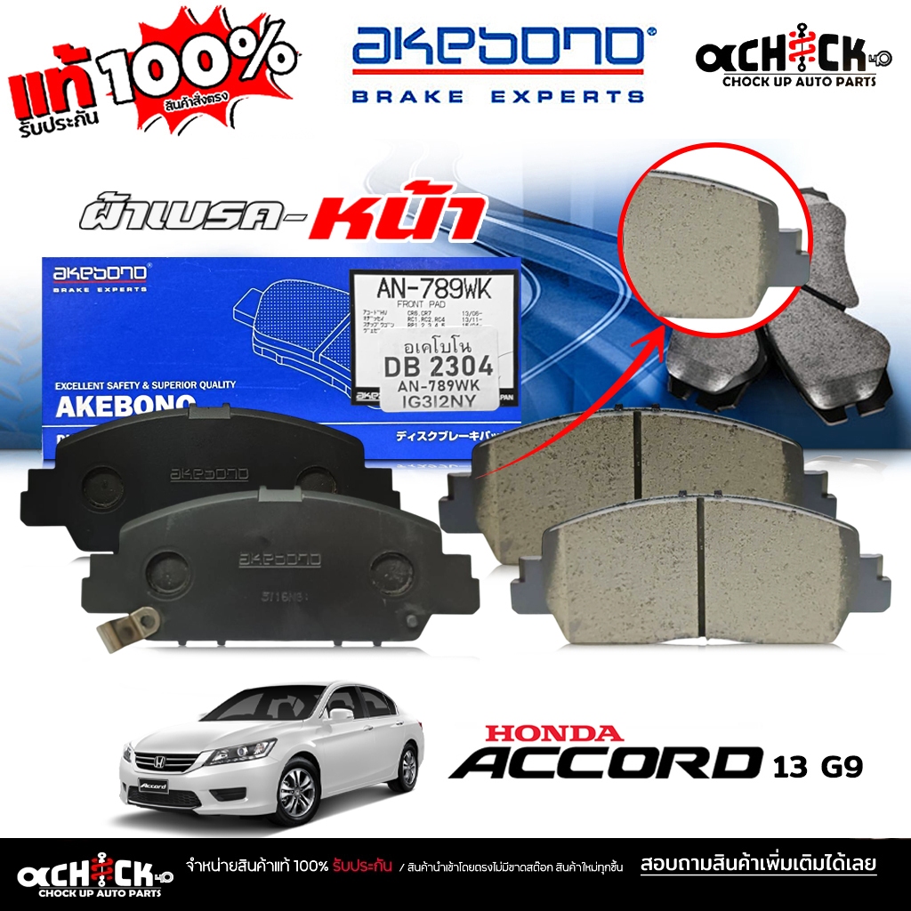 AKEBONO ผ้าเบรค หน้า Honda นิว Accord '13 G9 , HRV รหัส (AN-789 WK) DB2304 ยี่ห้อ อาเคโบโน ของแท้ 10