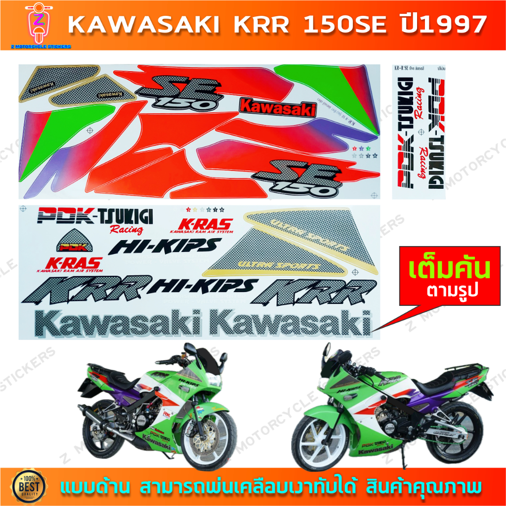 สติกเกอร์ KR 150 SE ปี 1997 สติกเกอร์มอไซค์ Kawasaki KR 150 SE ปี 1997