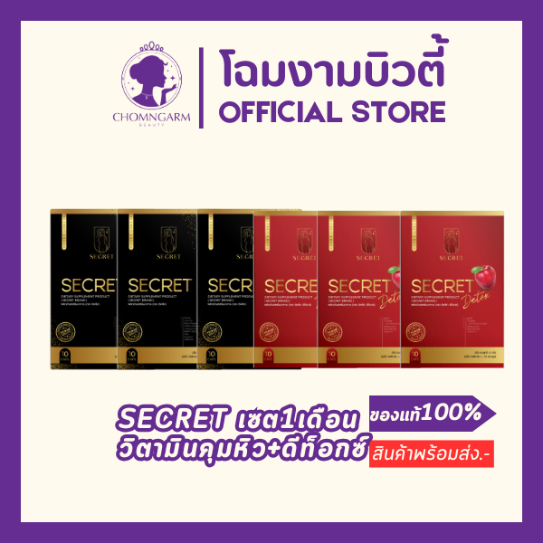 SECRET ผลิตภัณฑ์อาหารเสริมคุมหิว+ดีท็อกซ์(เซต1เดือน)