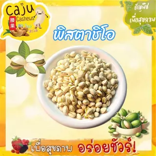 พิสตาชิโอ อบเกลือ Roasted Pistachios พร้อมทาน เกรด AAA กรอบ อร่อย เคี้ยวเพลิน ธัญพืชเพื่อสุขภาพ