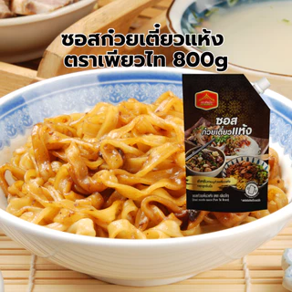 ซอสก๋วยเตี๋ยว เส้นเล็ก ซอส สำเร็จรูป ทำง่าย ซอสก๋วยเตี๋ยวแห้ง สูตรโบราณ ขนาด 800 กรัม ตราเพียวไท