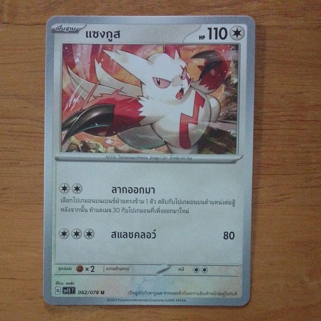 แซงกูส 062/078 U , sv15 T ไร้ธาตุ ร่างพื้นฐาน Pokémon tcg/TH