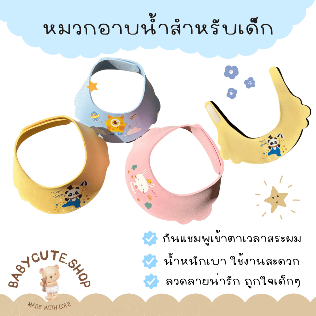 Babycute หมวกอาบน้ำ หมวกสระผม หมวกกกันแชมพูเข้าตาสำหรับเด็ก น้ำหนักเบา ใส่สบายต่อลูกน้อย
