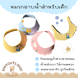 Babycute หมวกอาบน้ำ หมวกสระผม หมวกกกันแชมพูเข้าตาสำหรับเด็ก น้ำหนักเบา ใส่สบายต่อลูกน้อย