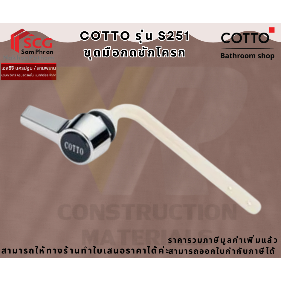 COTTO S251 ชุดมือกดชักโครก แบบกดหน้า