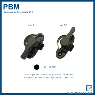 ล็อคกลางบานเลื่อน ล็อคเสาเกี่ยว ล็อคก้นหอย ล็อคหน้าต่าง ยี่ห้อ PBM 117 หางสั้น