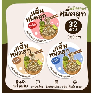 สติกเกอร์ติดหมี่คลุก ไก่ฉีก สติกเกอร์กันน้ำ ฉลากสินค้าสำเร็จ…