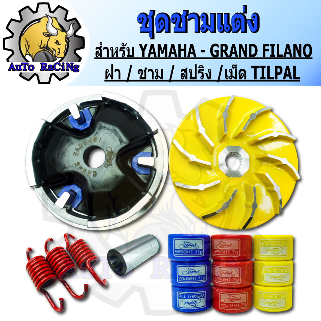 ชามแต่ง Grand Firano (ชุดใหญ่)  ชามแต่ง+ฝาปิด+ชามนอก+เม็ดแต่ง+สปริงแต่ง แรงมากๆ