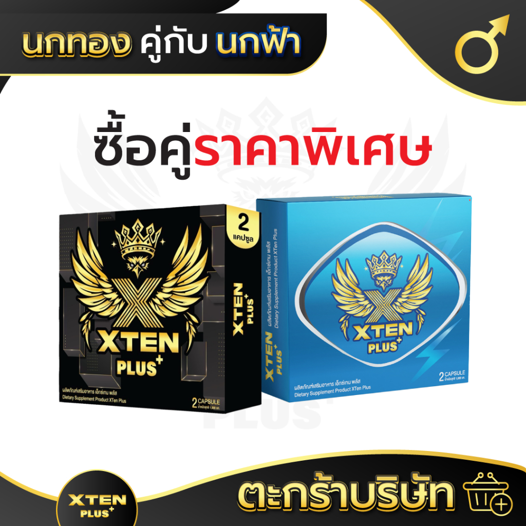 ซื้อคู่ถูกกว่านกฟ้า นกทองบินฟ้าเหลืองข้ามคืน Xtenplusอาหารเสริมชายเอ็กซ์เทนพลัส1กล่อง2 แคปซูล 2กล่อง