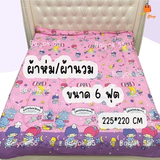 ผ้าห่ม/ผ้านวม ขนาด 6 ฟุต ลายลิตเติ้ล/มายเมโลดี้ ผ้าคอตตอน 10…