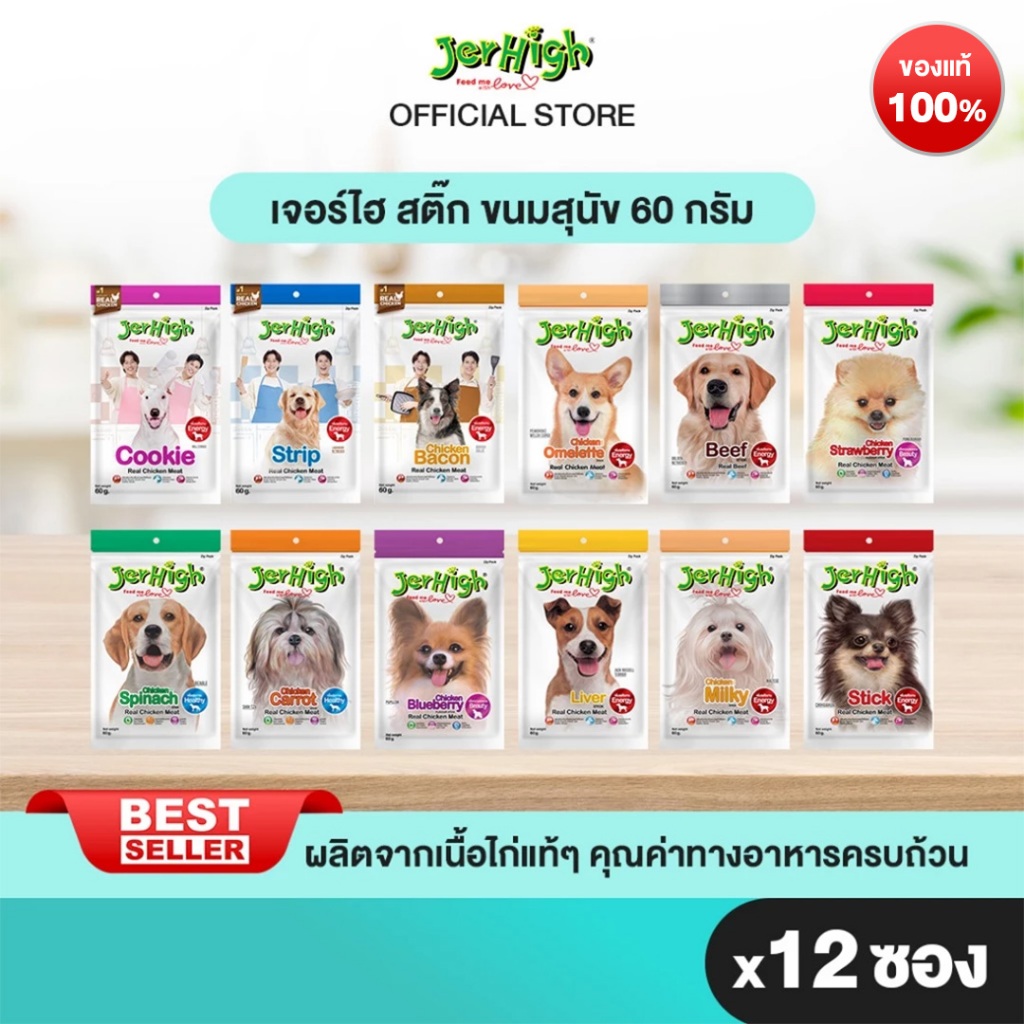 [แบรนด์ขายดีอันดับ 1]JerHigh เจอร์ไฮ สติ๊ก ขนมสุนัข ขนาด 60 กรัม จำนวน 12 ซอง (เลือกรสด้านใน)