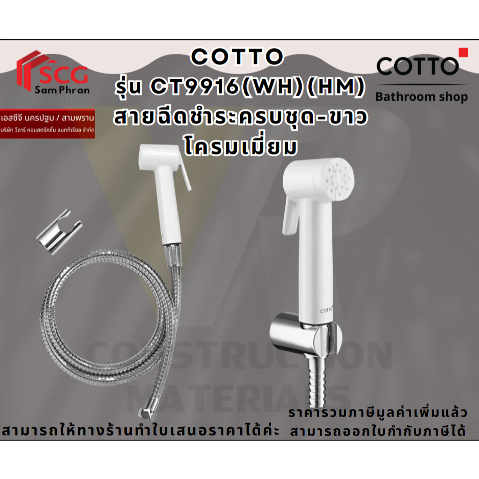 COTTO  รุ่น CT9916(WH)(HM) สายฉีดชำระครบชุด-ขาวโครมเมี่ยม