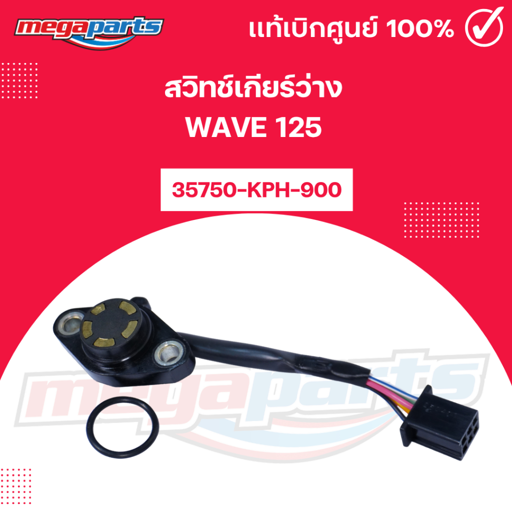 สวิทช์เกียร์ว่าง เวฟ WAVE125 รหัสสินค้า 35750-KPH-900 แท้เบิกศูนย์ฮอนด้า (Megaparts Store)