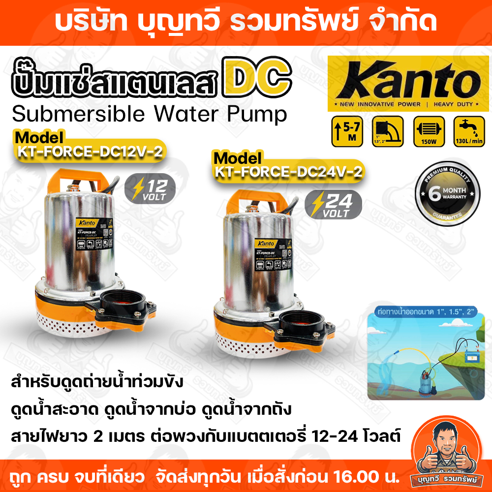 KANTO ปั๊มแช่ สแตนเลส (ตัวเลือก KT-FORCE-DC12V-2 / KT-FORCE-DC24V-2) 150W (ชนิดแบตเตอรี่) ปั๊มจุ่ม ปั๊มแช่