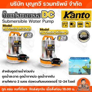 KANTO ปั๊มแช่สแตนเลส ชนิดแบตเตอรี่ รุ่น(12V)KT-FORCE-DC12V-2…