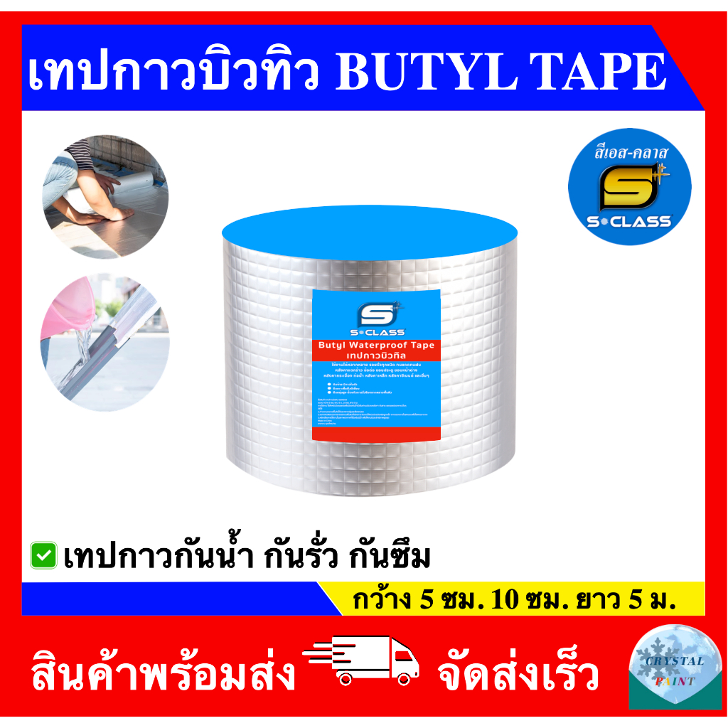 เอสคลาส เทปกาวกันน้ำ เทปกาวบิวทิล กันรั่วซึม หลังคา รอยแตกร้าว ซ่อมท่อ ติดแน่นทนนาน ขนาด กว้าง 5ซม. 10ซม. ยาว 5 เมตร